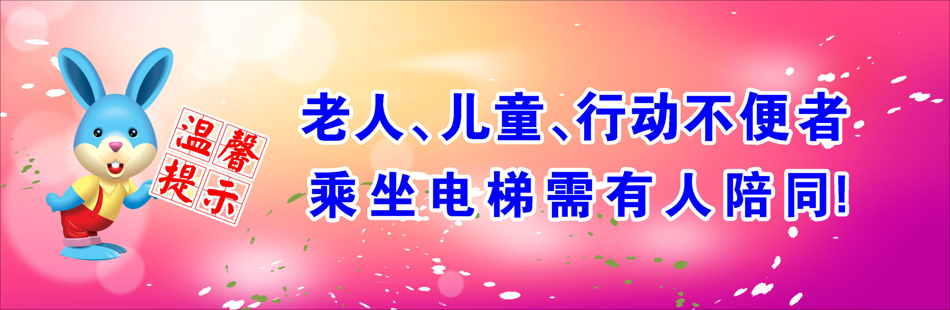 585海报印制海报展板素材826电梯温馨提示(2)