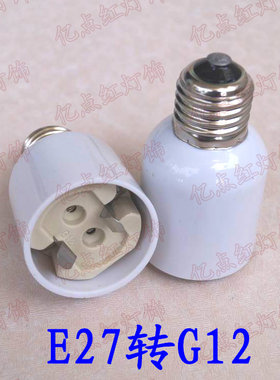 e27转换灯头E27转G12led灯泡