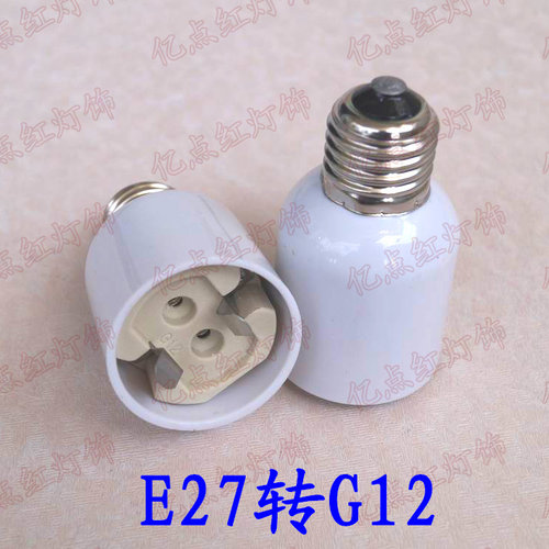 e27转换灯头E27转G12led灯泡