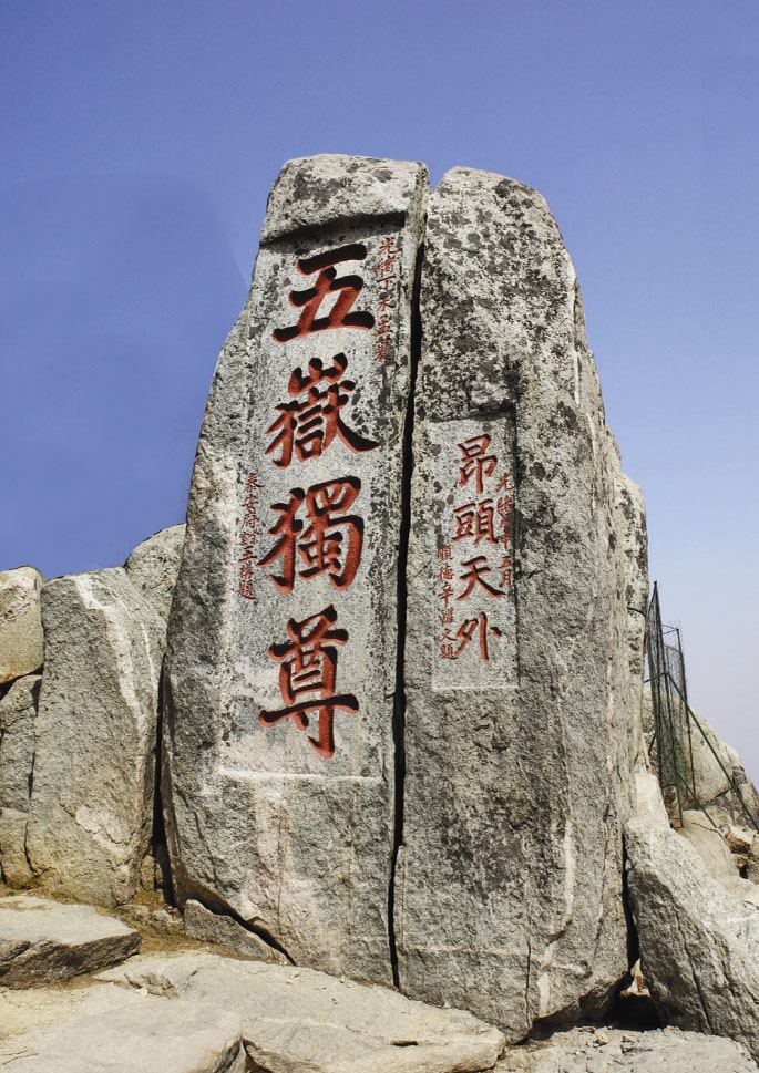 山东泰山五岳独尊昂头天外石刻旅游纪念磁性冰箱贴地标中国5461