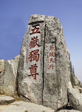 山东泰山五岳独尊昂头天外石刻旅游纪念磁性冰箱贴地标中国5461
