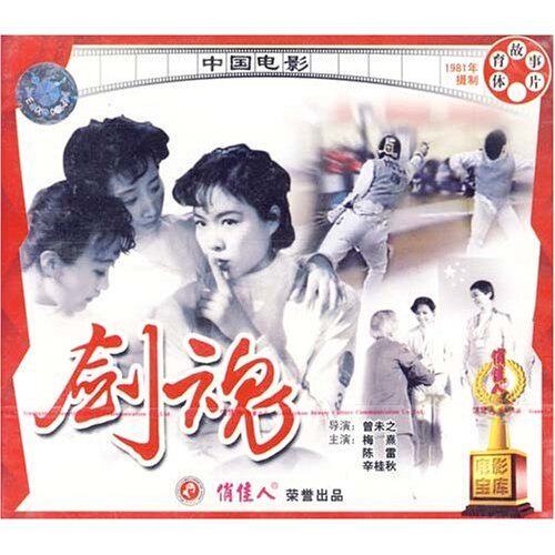 正版 剑魂(2vcd) 梅熹 陈雷 辛桂秋