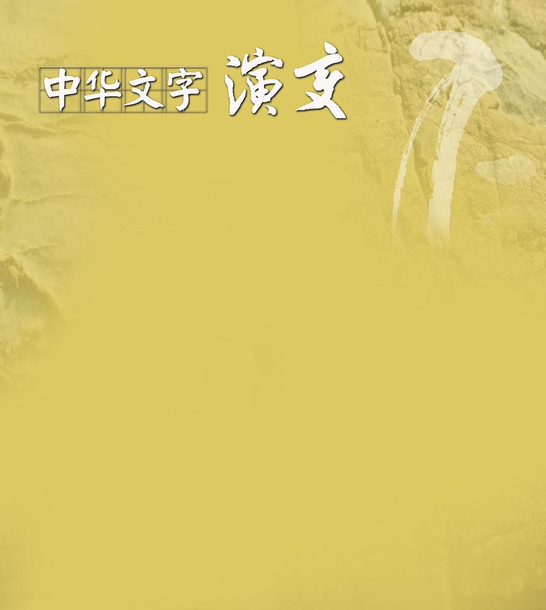 661海报印制展板素材275学校中华文字演变