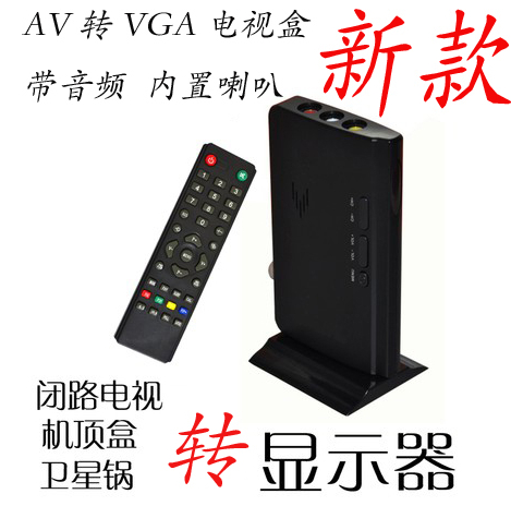 AV转VGA转换器 机顶盒转显示器 模拟TV信号转VGA电视盒电视卡