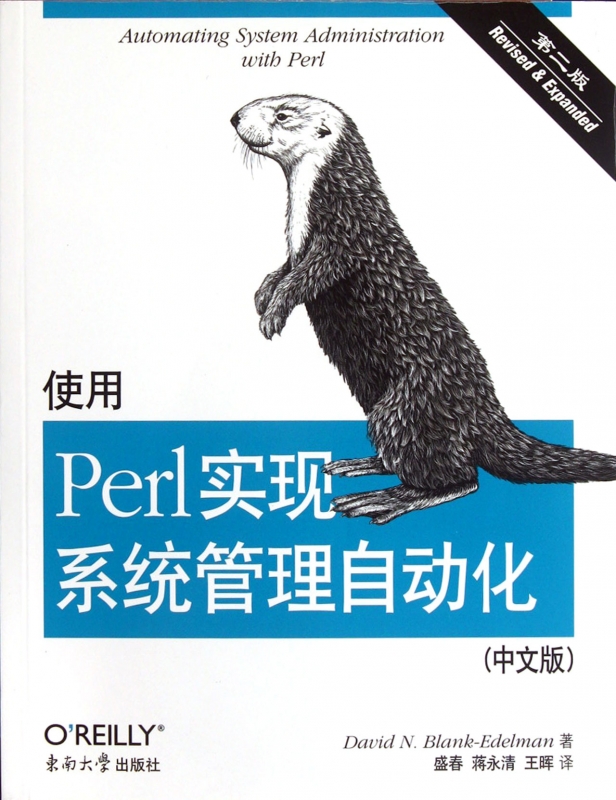 【正版包邮】使用Perl实现系统管理自动化(第2版中文版)