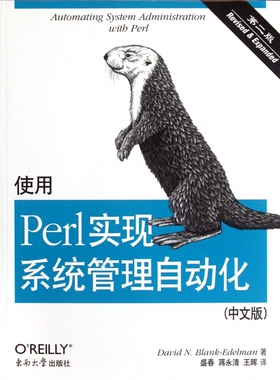 【正版包邮】使用Perl实现系统管理自动化(第2版中文版)