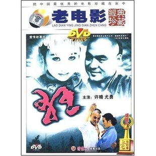 1DVD 尤勇 俏佳人老电影 狂 正版 凌子风 许晴 原装