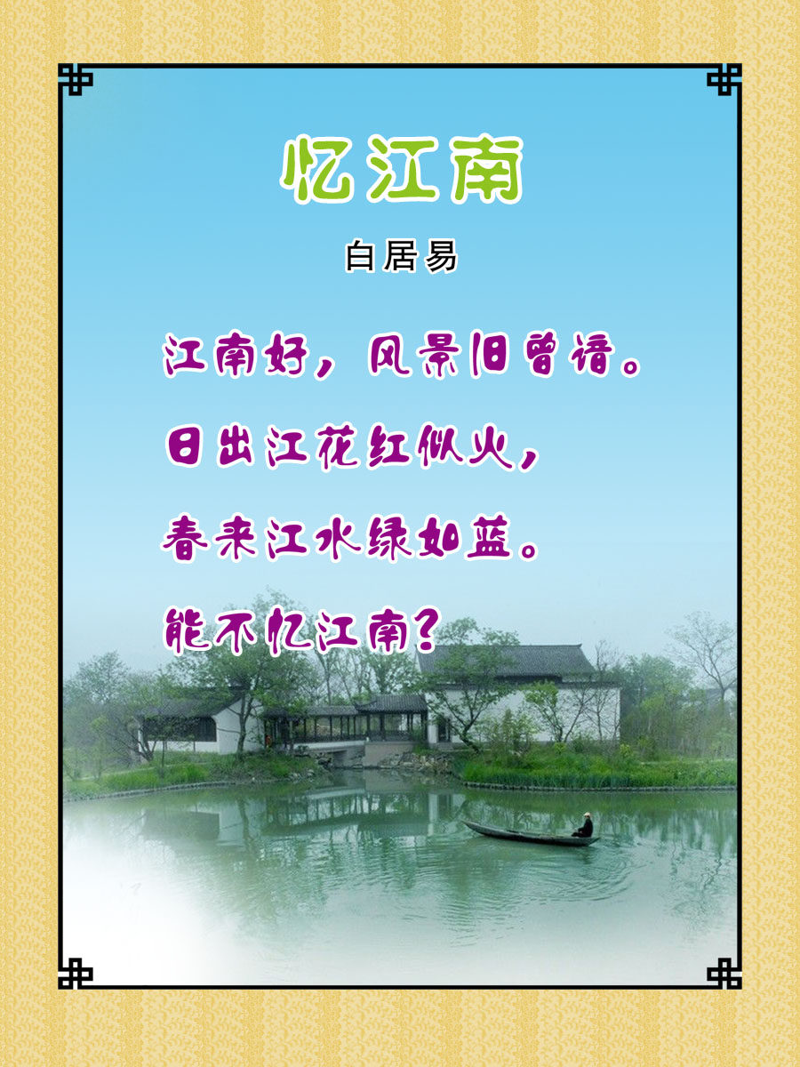 22素材学校园古诗词海报展板喷绘写真36 忆江南海报印制
