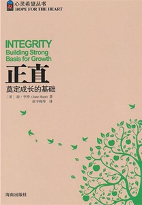 正直(奠定成长的基础)/心灵希望丛书  正版书籍 木垛图书