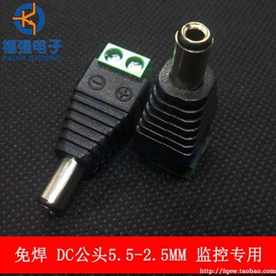 5.5 免焊接DC公头 2.5MM 监控摄像头 电源线集中供电电源接插头