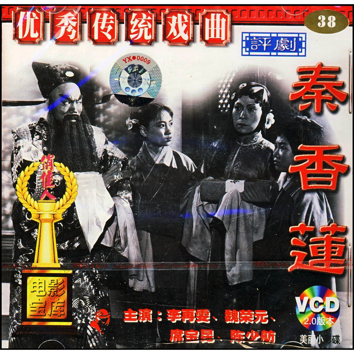 【正版】评剧:秦香莲(2VCD)演员: 李再雯 魏荣元 席宝昆 陈少舫