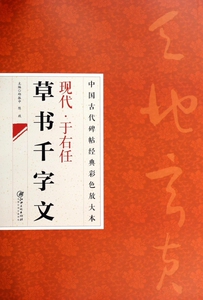 现代于右任草书千字文/中国古代碑帖经典彩色放大本 正版书籍 木垛图书
