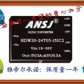 HDW30-24S12S5IC2 ANSJ DC-DC 30W 24转5V和12V 安时捷电源模块