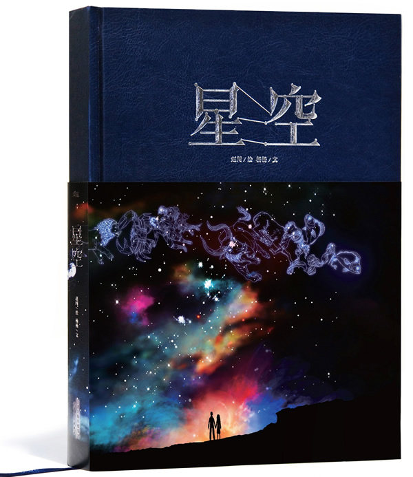 星空人类关于星空的知识传说想象以画和文字呈现于此依据天文学联合会发布的标准星图完整呈现全天八十 赵闯 天津人民出版社