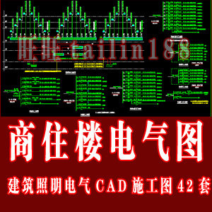 商住楼建筑照明电气CAD施工图/办公楼电气图/建筑电气系统图42套