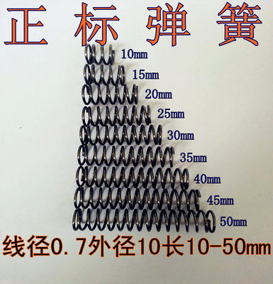 现货 压簧 弹簧 线径0.7外径10长度10 15 20 25 30 35 40 45 50