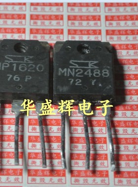 【华盛辉】达林顿对管 MN2488 MP1620 对3.5元