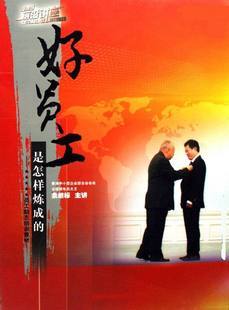 包发票正版 好员工是怎样炼成的 佘继标 4VCD培训光盘讲座全集