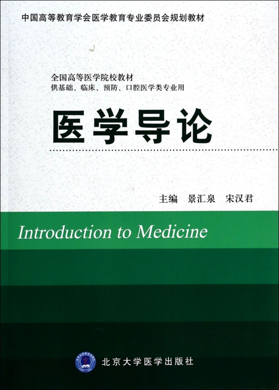 医学导论(供基础临床预防口腔医学类专业用全国高等医学院校教材)