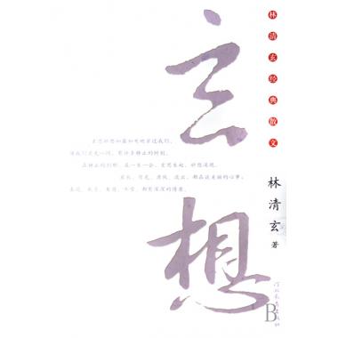 玄想 林清玄经典散文 林清玄创作精华作品 正版散文文学书籍 如何