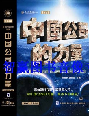 包发票正版 中国公司的力量 李肃 4DVD+CD+1手册 视频 现货