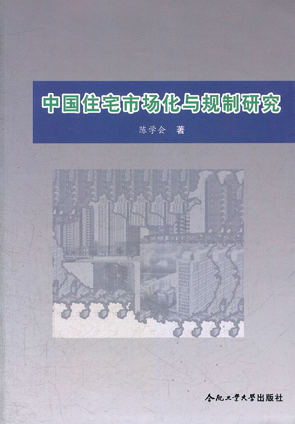 中国住宅市场化与规制研究 书店 陈学会 房地产、建筑业经济书籍 书 畅想畅销书