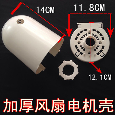 大多通用电风扇配件 落地扇台扇电机外壳/马达外壳一套