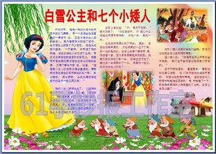 白雪公主和七个小矮人童话故事彩色电子小报语文电脑手抄报4081