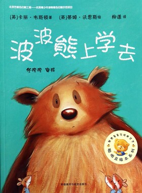 波波熊上学去/聪明豆绘本系列 /(英)卡丽·韦斯顿0-3-6-8岁幼儿园平装简装绘本图画书幼儿园学前睡前亲子共读书小学生儿童课外读物