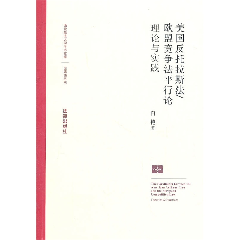 美国反托拉斯法/欧盟竞争法平行论：理论与实践