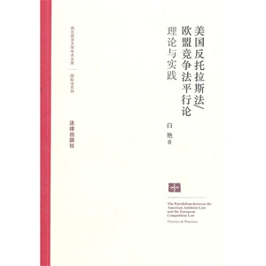 美国反托拉斯法/欧盟竞争法平行论：理论与实践