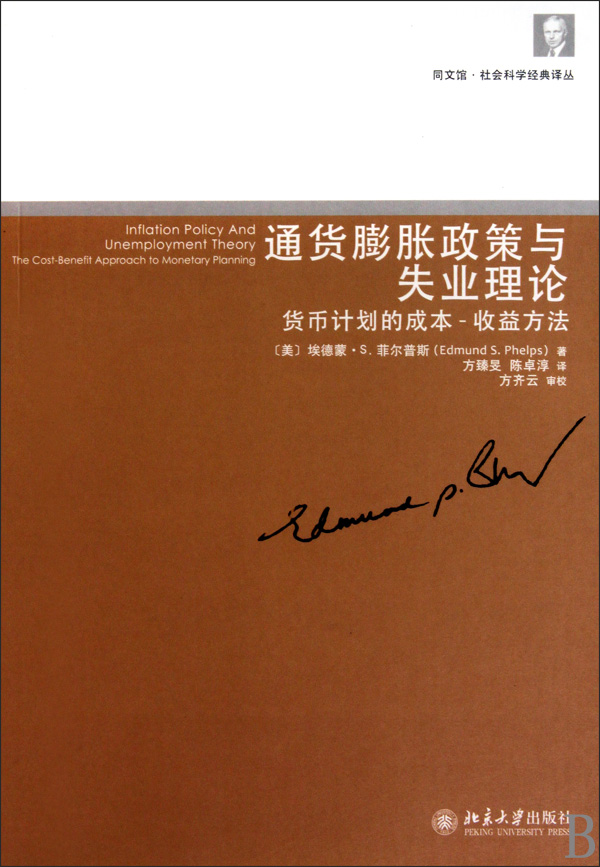 通货膨胀政策与失业理论(货币计划的成本收益方法)/同文馆社会科学