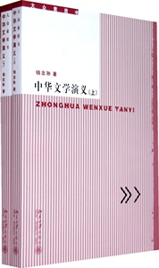大众素质书—中华文学演义(上、下)钱念孙9787301131596北京大学