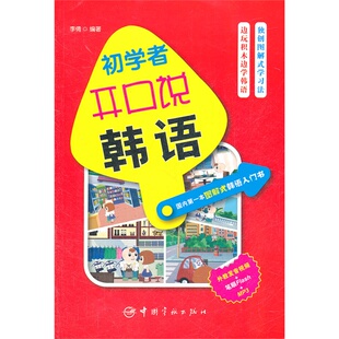 国内图解式韩语入门书:初学者开口说韩语(随书附赠外教发音视频+笔顺Flash+MP3光盘)