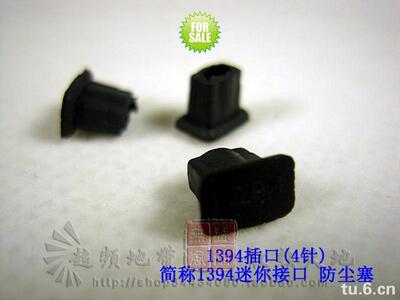 总代直销 IEEE 1394(4PIN)防尘塞 火线接口防尘塞 小1394保护塞