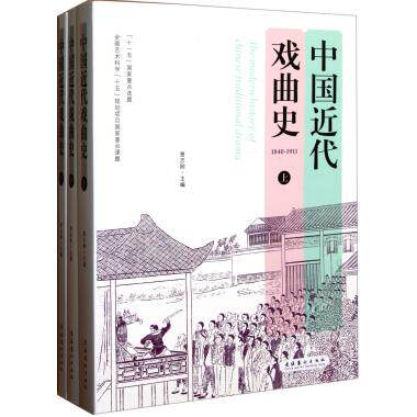 【正版包邮】中国近代戏曲史(上中下) 正版书籍 木垛图书