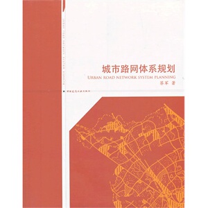 城市路网体系规划