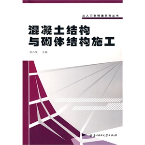 正版混凝土结构与砌体结构施工(徐占发)