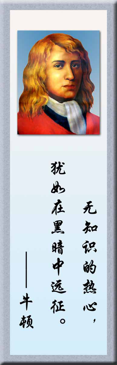 28素材名人名言格言海报展板2487牛顿海报印制