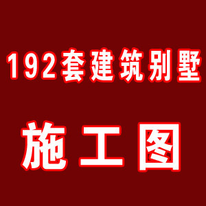 农村自建房屋设计 192套别墅建筑施工图