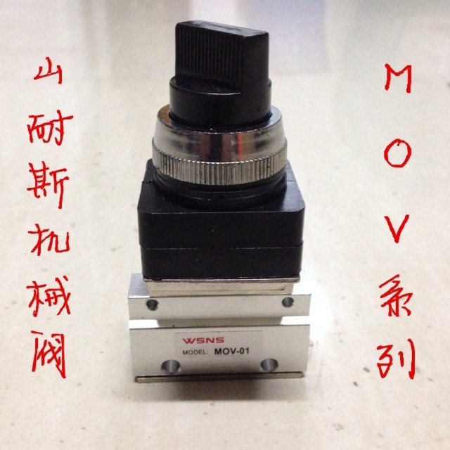 山耐斯wsns气动元件 机械阀mov-01 02 03平头式二位三通旋钮型