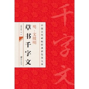 中国古代碑帖经典 文徵明草书千字文 邱振中 彩色放大本