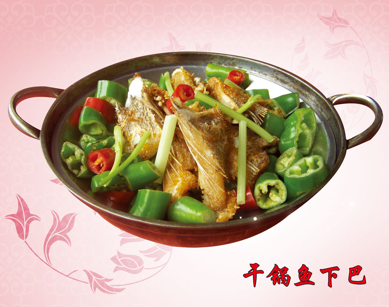 614海报印制海报展板素材820菜单介绍菜谱介绍干锅鱼下巴