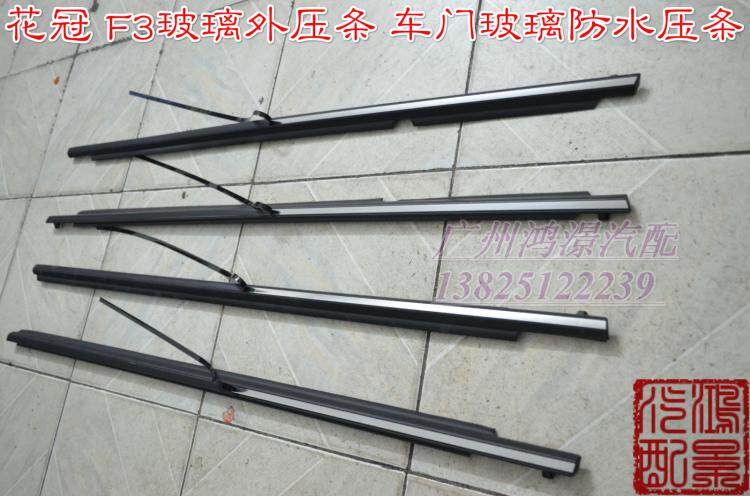 适用于花冠 F3车门玻璃防水压条车门玻璃外压条车窗外饰条防水条在类目 汽车/用品/配件/改装, 汽车外饰品/加装装潢/防护, 加装/装潢, 车身/车窗饰条中 - 来自Buy2taobao.com提供专业的淘宝代购服务