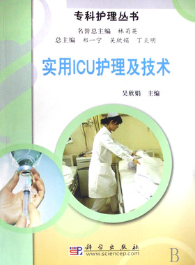 实用ICU护理及技术/专科护理丛书 医学卫生 正版书籍 木垛图书