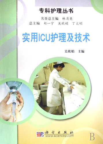 实用ICU护理及技术/专科护理丛书 医学卫生 正版书籍 木垛图书