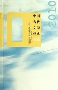 中国当代文学经典必读(2010短篇小说卷) 小说 博库网