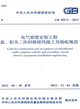 GB50171-2012电气装置安装工程盘、柜及二次回路接线施工及验收
