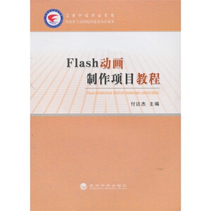 Flash动画制作项目教程