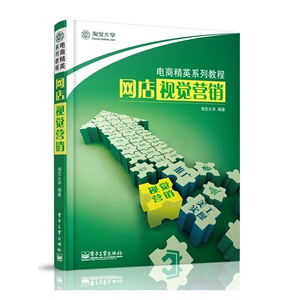 网店视觉营销  电商精英系列教程  tao宝大学编著 企业经营与管理  电子工业出版社 正版书籍 【凤凰新华书店旗舰店】